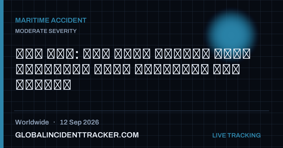 Maritime Accident incident in worldwide on 12 September 2026 — Global Incident Tracker report card