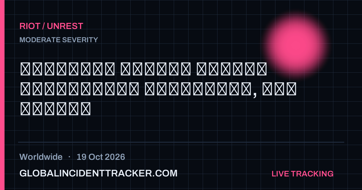 Riot / Unrest incident in worldwide on 19 October 2026 — Global Incident Tracker report card