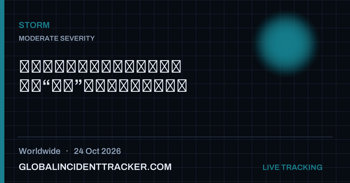 Storm incident in worldwide on 24 October 2026 — Global Incident Tracker report card