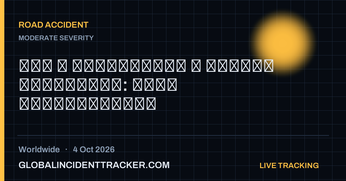 Road Accident incident in worldwide on 4 October 2026 — Global Incident Tracker report card